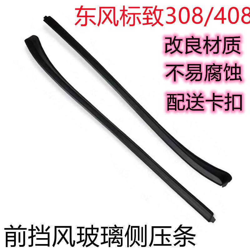 适用东风标致308 408前挡风玻璃压条 前档装饰密封条玻璃胶条配件