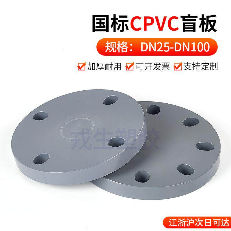 CPVC法兰盲板快装堵片国标法兰封盖塑料PVC管盲法兰DN15DN100