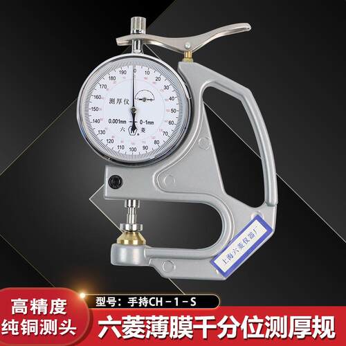 上海六菱CH-1-STCH-1-S手持千分测厚仪塑料簿膜薄片台
