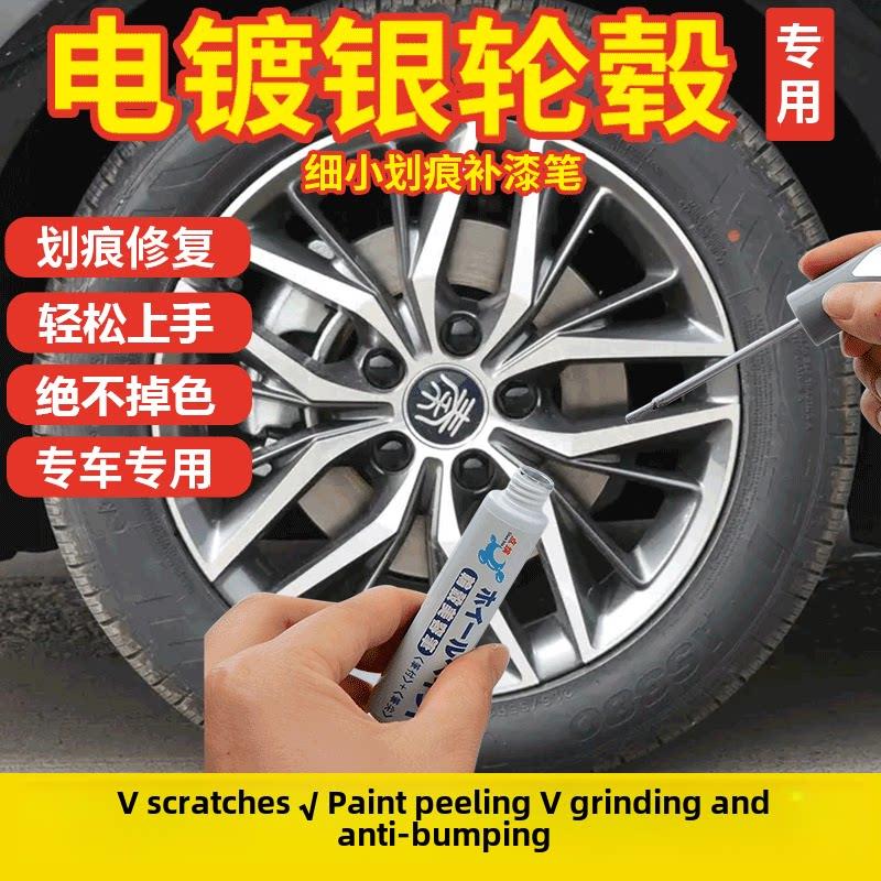 电镀银轮毂修覆画痕特别修补笔汽车钢轮毂拉丝铝合金画痕修覆喷漆
