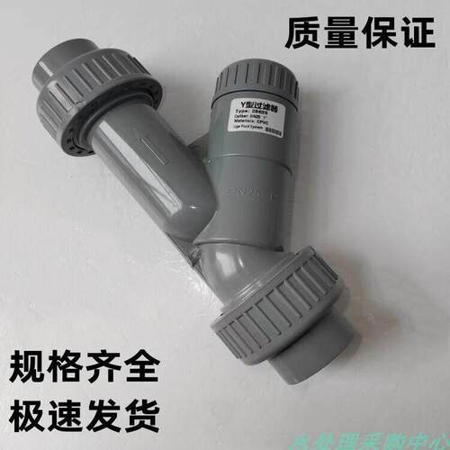 CPVC塑料Y型管道过滤器加厚DN15/20/25耐腐蚀滤网可拆环保水处理