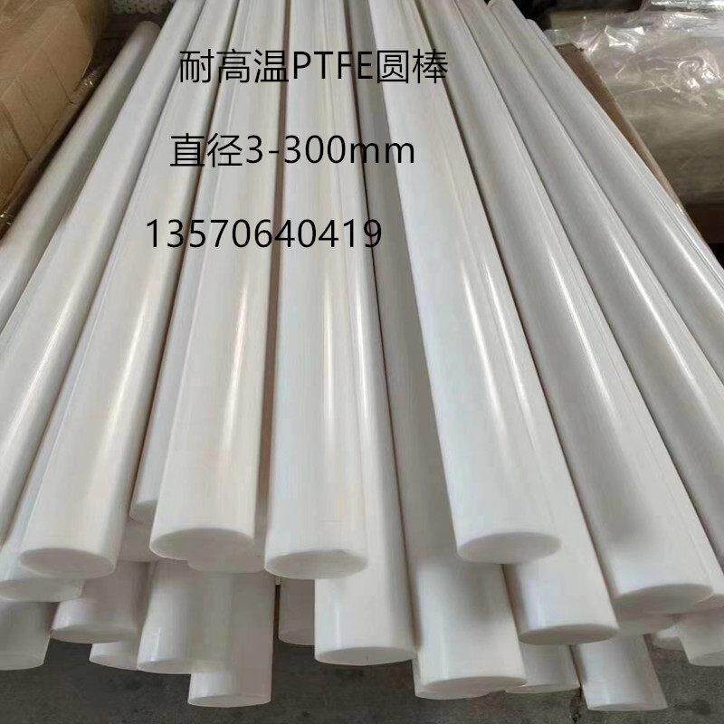 聚四氟乙烯棒 铁氟龙棒 特富龙棒 四氟棒 塑料王PTFE圆棒30/40/50