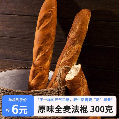 全麦法棍面包无蔗糖法式长棍商用蒜香健身代餐杂粮早餐整箱咖啡厅