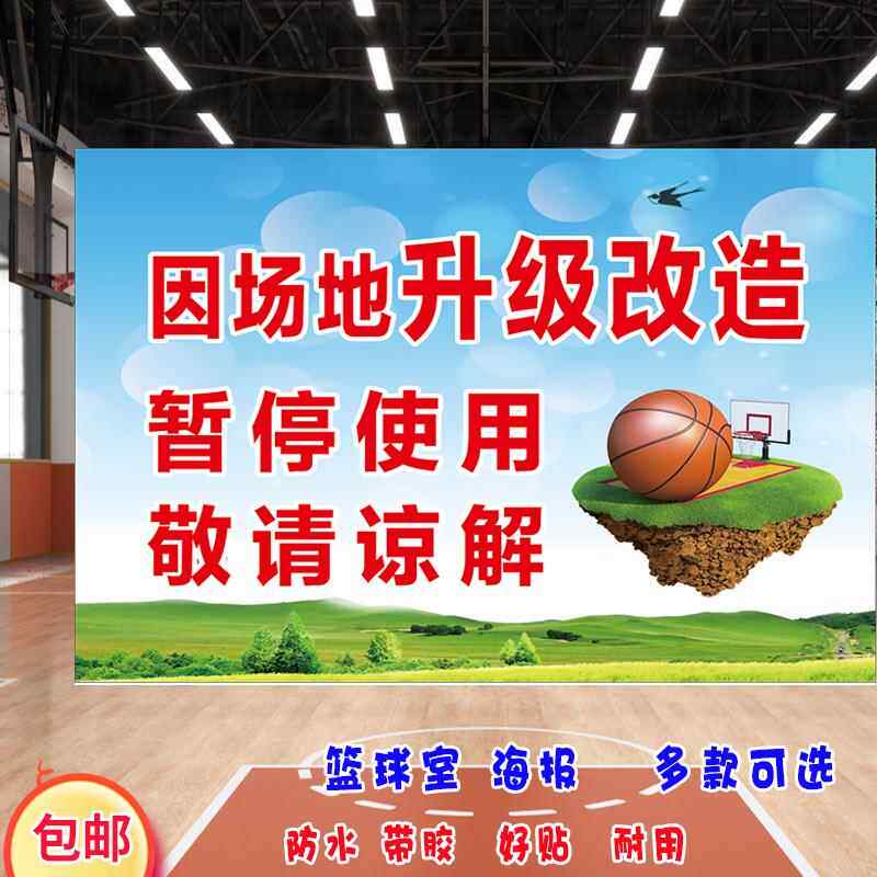 篮球室海报打球的好处图宿舍壁画球场注意事项图健身篮球场整改图