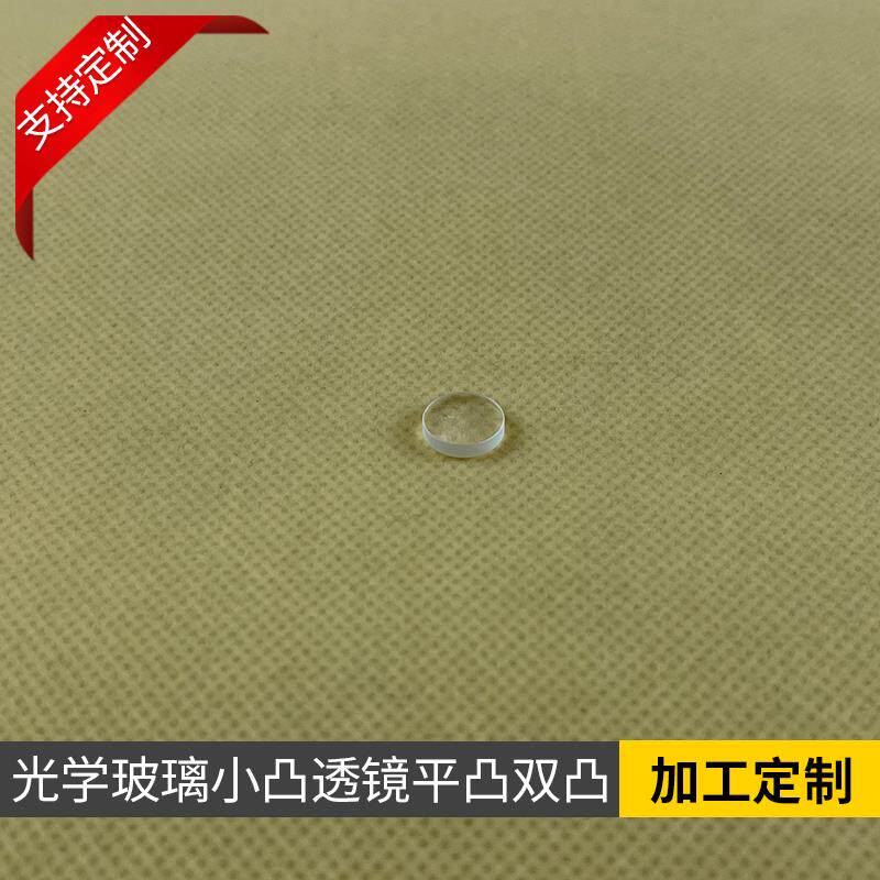 小凸透镜直径5mm焦距5.2mm光学玻璃平凸双凸凹凸小透镜可加工定制