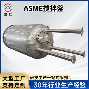 ASME搅拌釜反应釜液体真空反应釜高温不锈钢反应釜搅拌大型乳化罐