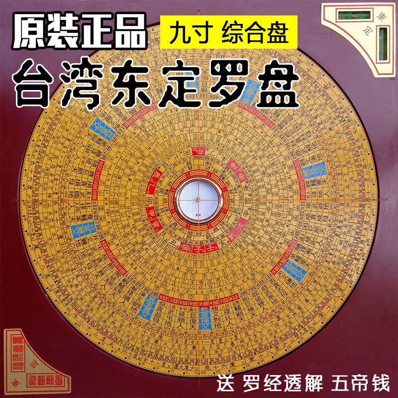 正品台湾 东定罗盘9英寸罗经仪三元三合综合盘八卦高精度纯铜电本