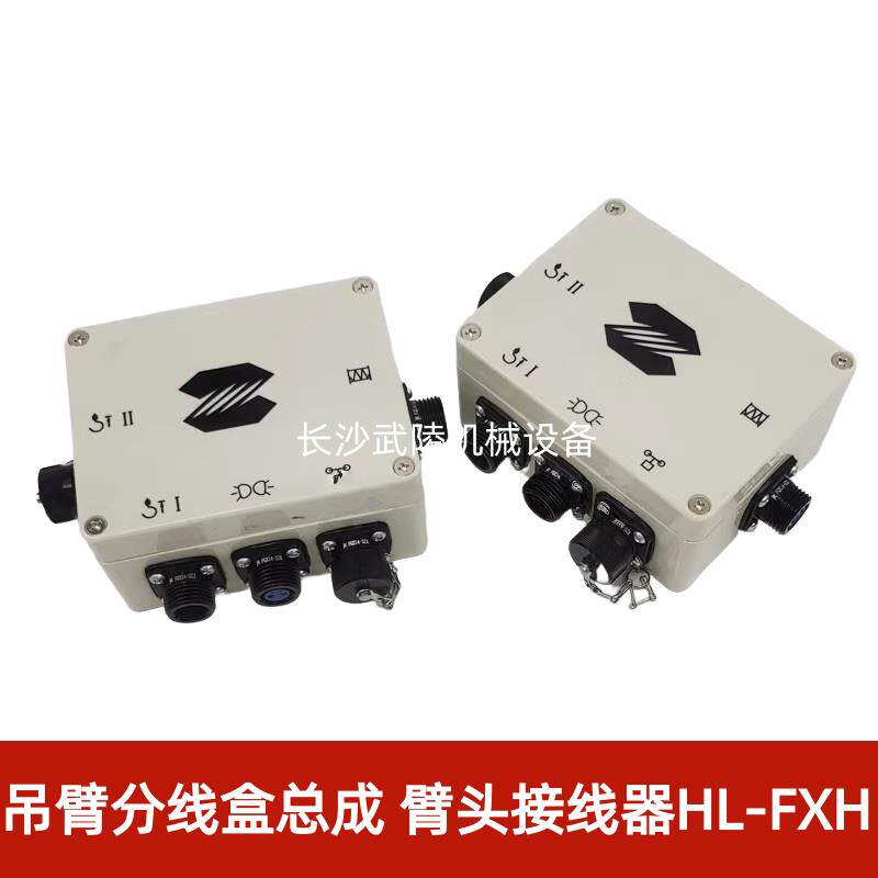 中联吊车配件起重机 汽车吊臂分线盒总成 臂头分线盒接线器HL-FXH