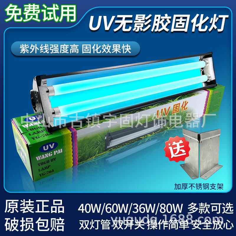 宇固双管无影胶水固化灯UV胶水紫外线无影灯玻璃无影胶UV固化灯