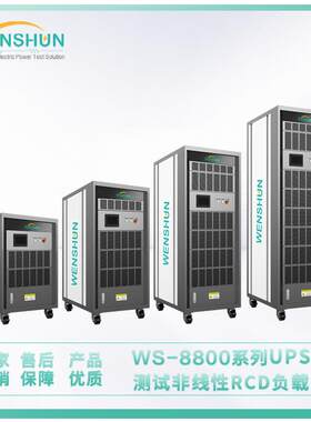 负载箱WS-8800系列UPS测试非线性RCD负载