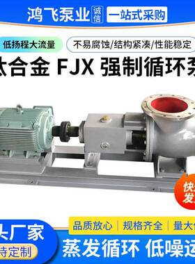 FJX型强制循环泵卧式钛合金管道增压大口径轴流泵混流泵清水泵