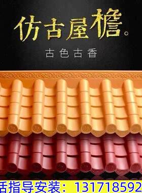 红色彷古瓦门头屋簷围墙装饰彷琉璃瓦树脂塑料屋顶中式金色一体瓦