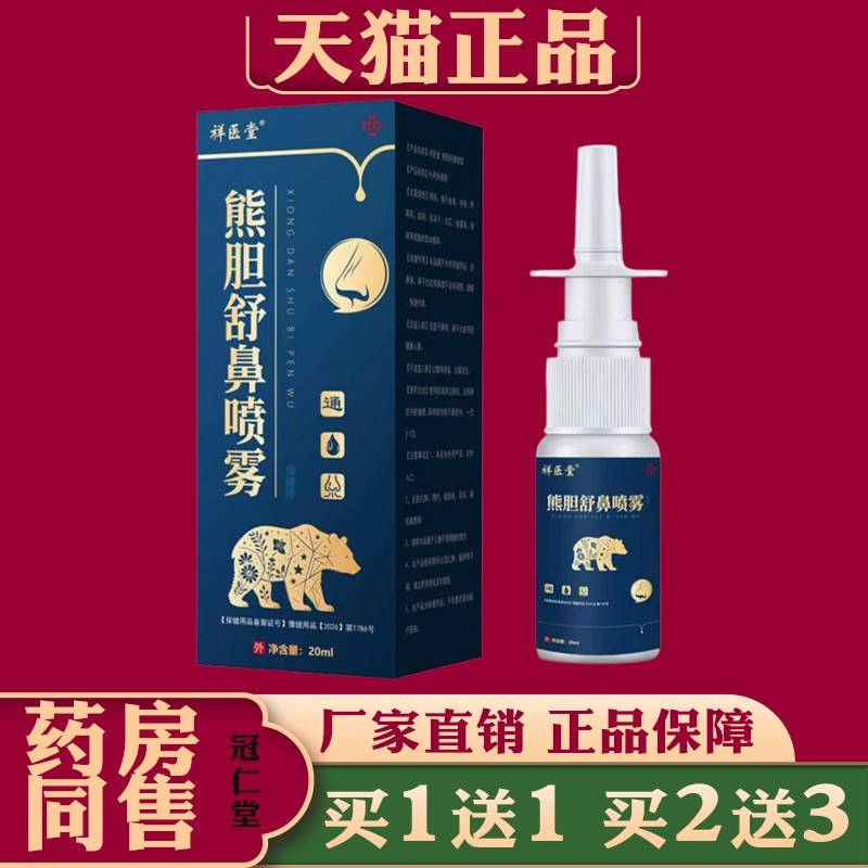 祥堂熊胆通鼻喷雾鼻痒鼻塞鼻炎流鼻涕熊胆滴鼻剂滴医液喷护理草本