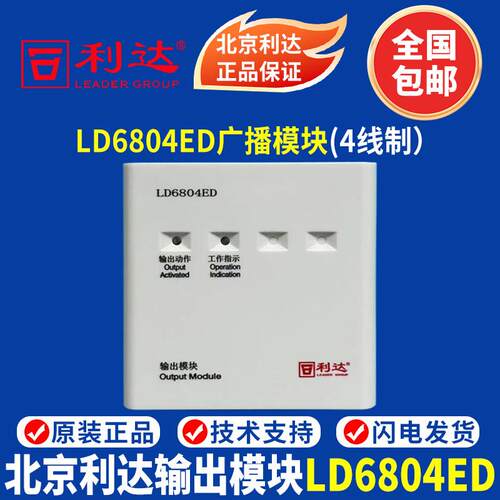 北京利达输出模块 LD6804ED输出模块 北京利达广播模块 原装正品