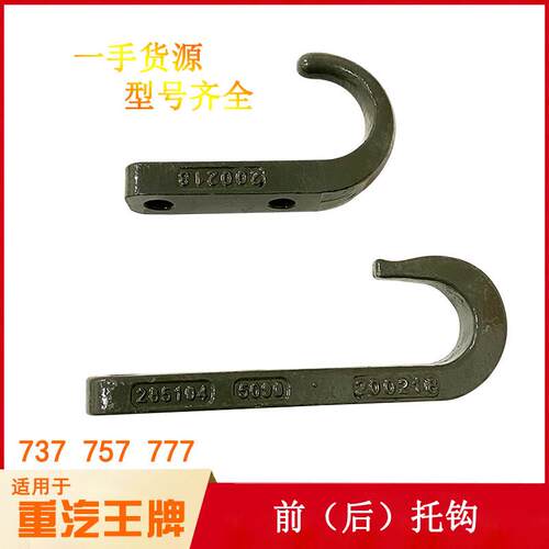 适配重汽王牌汽车配件737B777B757B前拉车钩拖车钩拉钩牵引钩拉钩