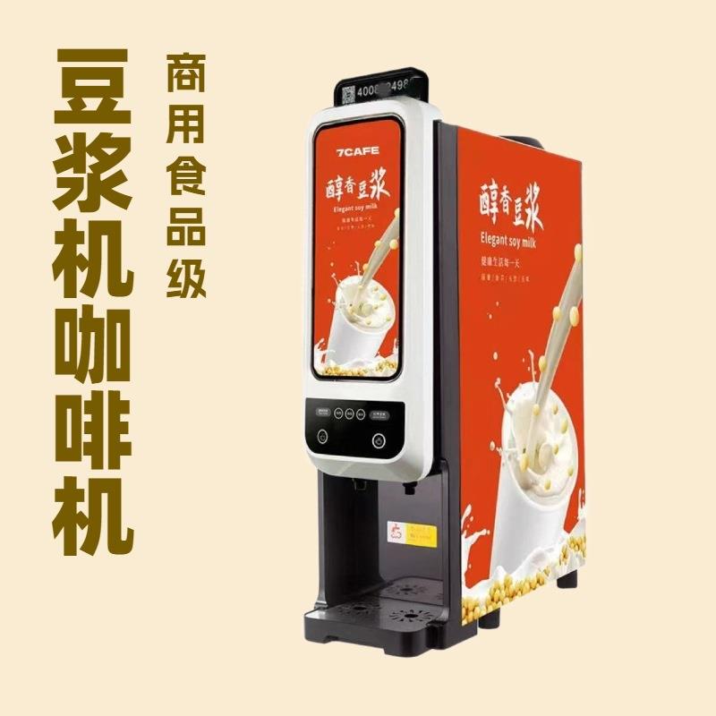 商用全自动豆浆机咖啡机食品级出口品质小型超轻两口味速溶饮料机