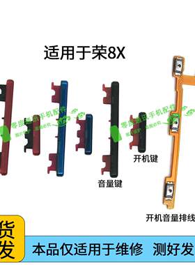 适用于荣耀8x开机音量排线 JSN-AL00 开关键按键锁屏开机键音量键