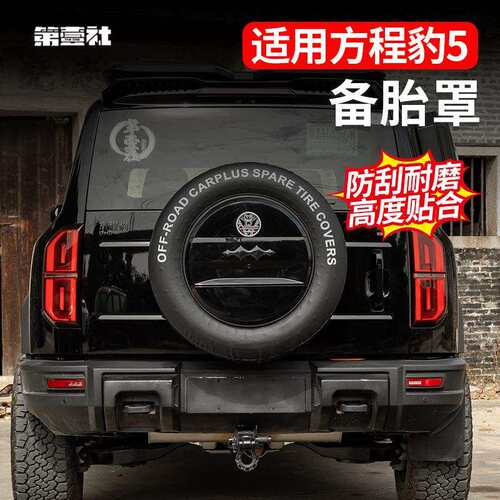 适用方程豹5专用备胎罩后尾门皮革备胎套改装轮胎保护盖外饰改装