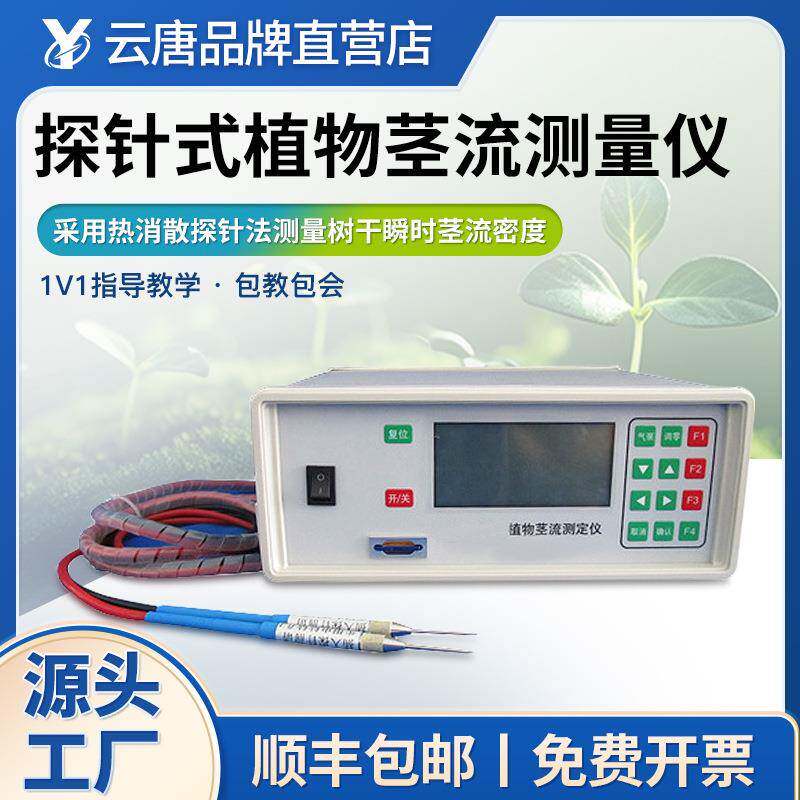 植物茎流测定仪探针式植物茎流测量仪植物茎流计茎流量测定仪