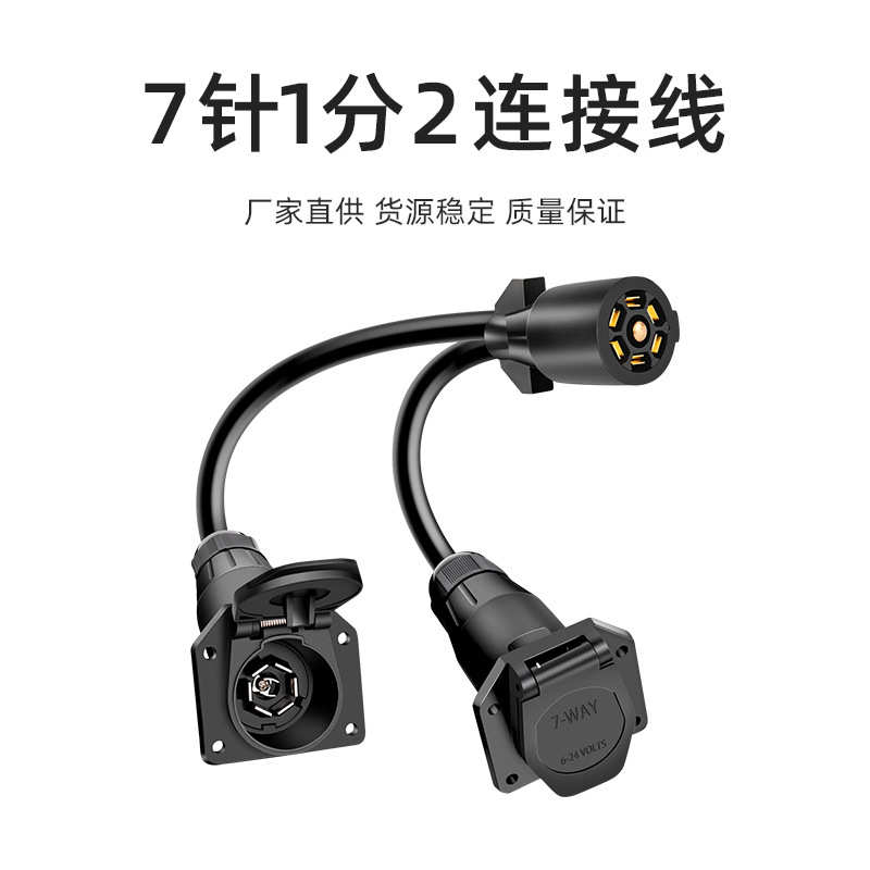 连接拖车7p一分美式芯连接线批发拖车7房车规二延长插头美电源线