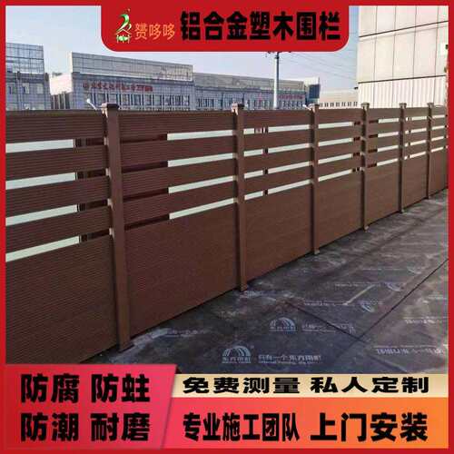 户外铝合金塑木全封闭围栏二代共挤木塑庭院栅栏别墅免漆铝木围墙