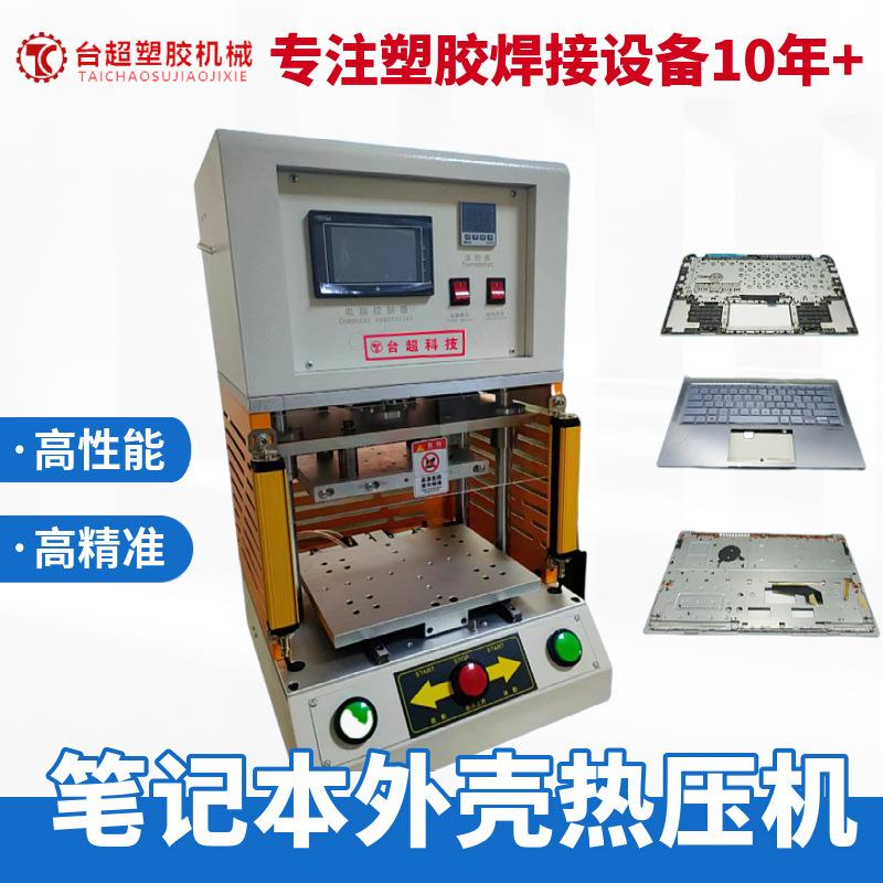 台超笔记本外壳热铆机电脑焊接机汽车产品热压机精密焊接大功率