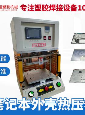 笔记本外壳热铆机电脑焊接机汽车产品热压机精密焊接大功率