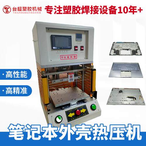 台超笔记本外壳热铆机电脑焊接机汽车产品热压机精密焊接大功率
