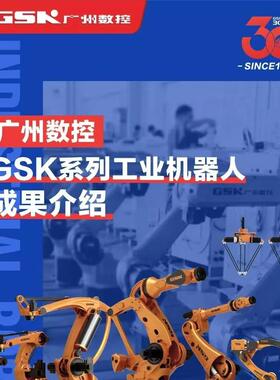 广数机器人GSKRB0A1广州数控机械臂广数广州数控GSK