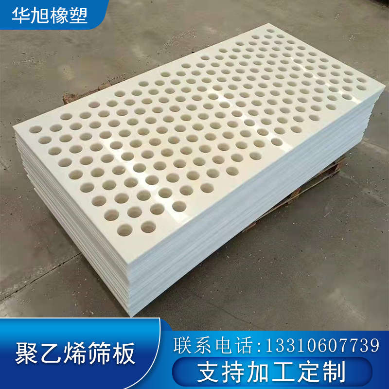聚乙烯筛板PP冲孔筛板塑料圆孔过滤板造纸脱水网格尼龙筛板定制