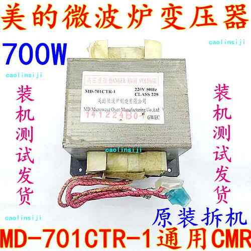 原装拆机美的微波炉变压器MD-701CTR-1可通用MD-701CMR-1