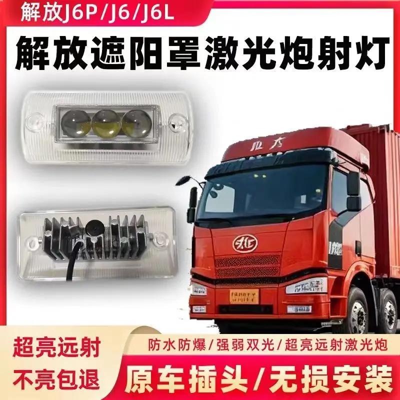 解放J6P遮阳板LED射灯无损改装J6L上格栅灯J6车顶灯总成超亮防水