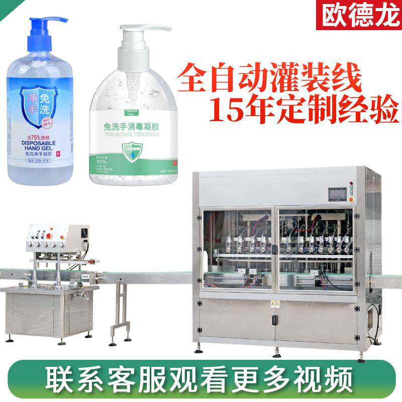 免洗洗手液灌装机 净手凝胶罐装机 跟踪式酒精洗手液灌装设备