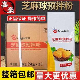 安琪芝麻球预拌粉 商用5kg*2大袋整件油炸蓬松剂空心麻粉麻园麻团