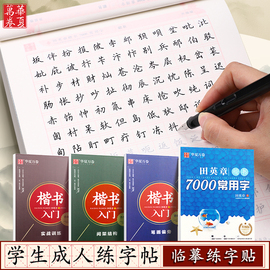 田英章字帖楷书成人钢笔7000常用字正楷硬笔楷书技法，教程练字成年大气男生女生字体，漂亮华夏万卷大学生初学者楷书入门临摹练字帖