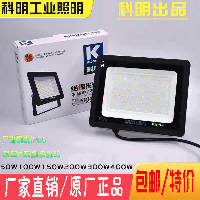 山东科明led投光灯komee科导T系列泛光探照三防射灯IP65方形100瓦