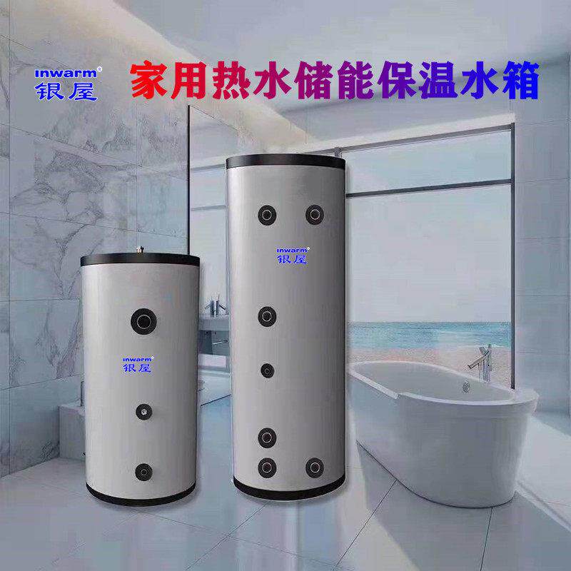 银屋家用热水储能保温水箱零冷水缓冲水箱热水循环不锈钢储水罐