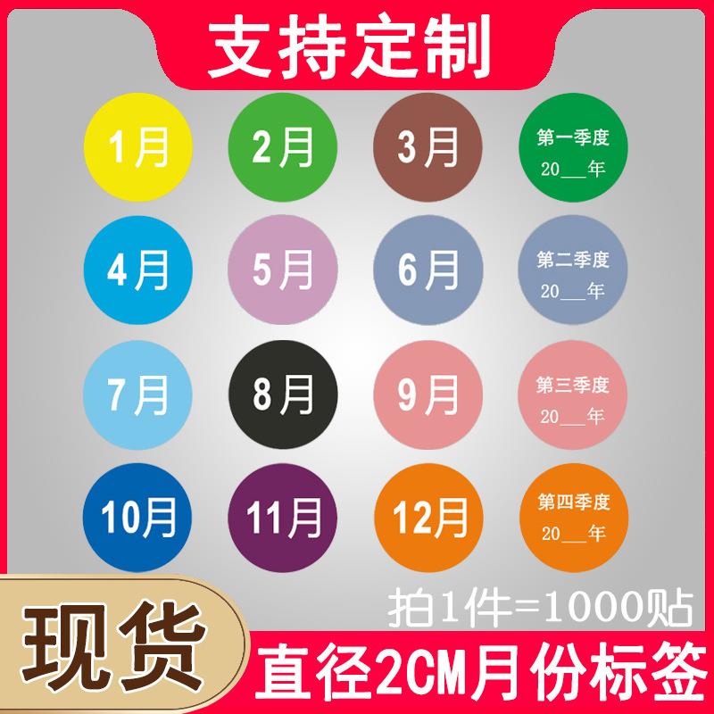 20mm圆形彩色月份季度贴纸12月数字分类标签铜版纸不干胶标签定制
