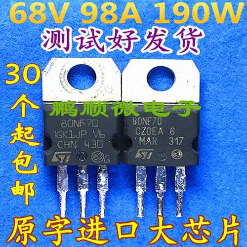 P80NF70 80NF70 逆变器 常用场效应管 80A70V 拆机全检可分选一致