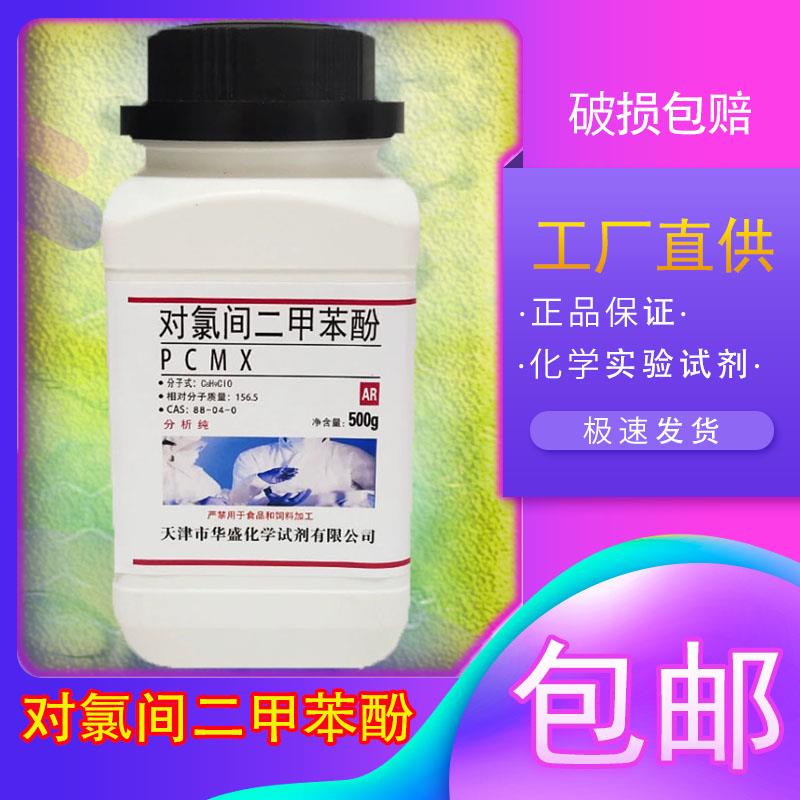 对氯间二甲苯酚 PCMX 4-氯-3，5-二甲基苯酚化工原料实验化学试剂
