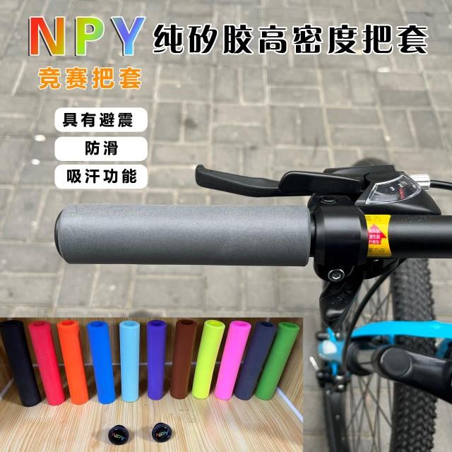 NPY登山车把套 单车纯矽胶高密度超轻防水防滑自行车握把磨砂质感