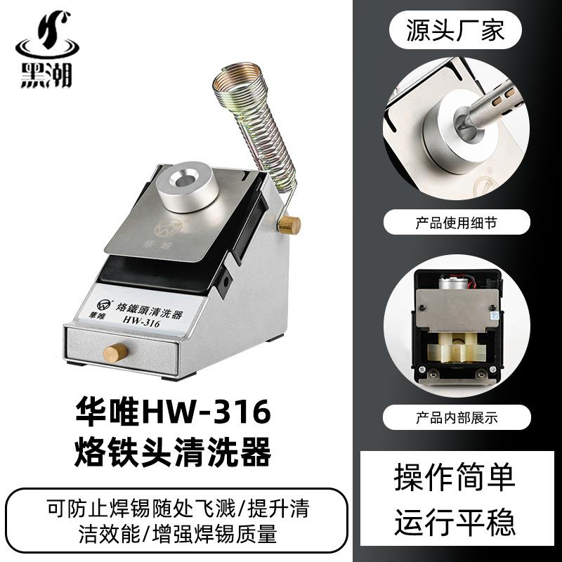 黑潮HC-316烙铁头清洗器焊咀锡渣清洗盒恒温无铅自动清洗器