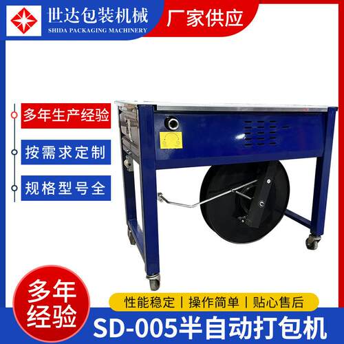 四达牌打包机厂家供应纸箱货物打包机方腿型SD-005型半自动打包机