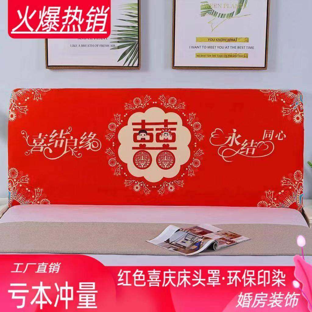 床头罩红色结婚床头罩新款全包弹力床头套罩喜庆万能床头保护套罩,居家布艺,床头罩,淘宝优惠券,粉丝福利购,淘宝优惠卷