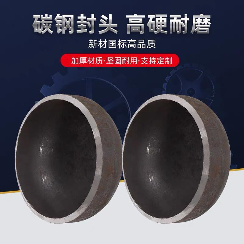 碳钢封头管帽封头盖管帽堵盖碳钢焊接封头大口径国标封头图片
