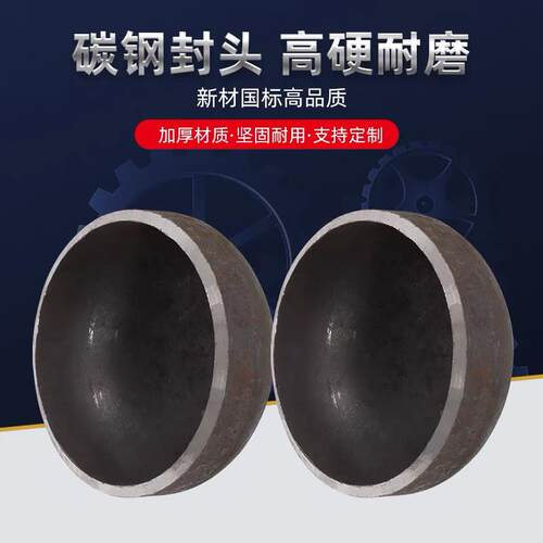 碳钢封头管帽封头盖管帽堵盖碳钢焊接封头大口径国标封头