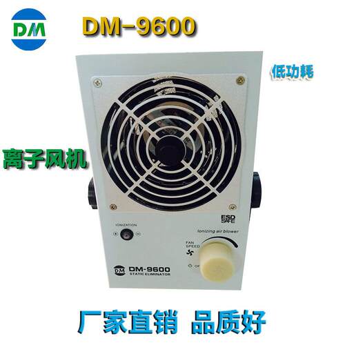 厂家DM-9500除尘去静电离子风扇离子风机智能除尘离子风机