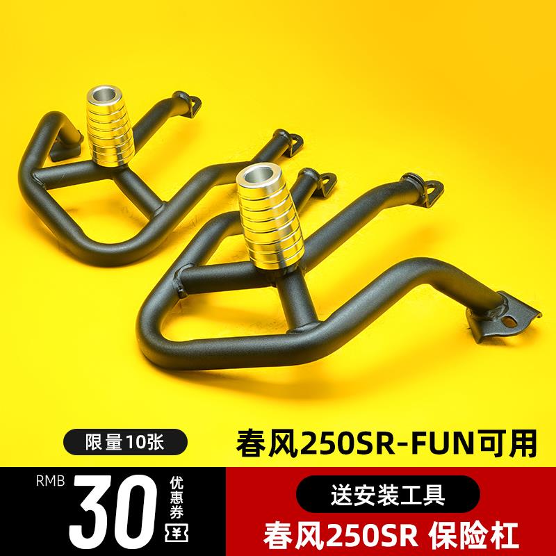 春风250sr fun护杠23款改装件摩托车铝合金竞技赛道版保险防