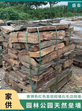 园林景观不规则块石挡土墙锈色垒墙石黄色毛石块红色护坡砌墙石