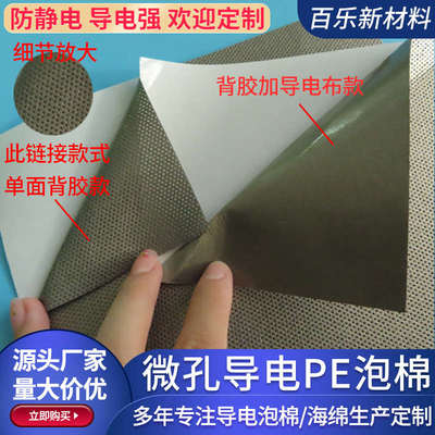 微孔导电PE泡棉防静电海棉全方面电磁波屏蔽海绵防震单面背胶定制